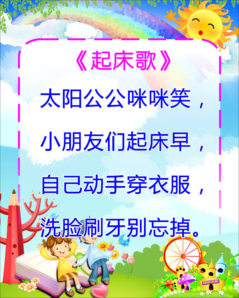 626海报印制海报展板素材130儿歌起床歌词幼儿园