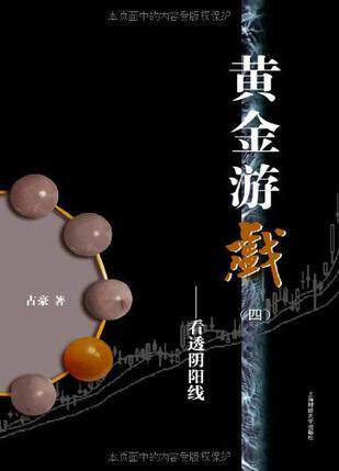 黄金游戏4:看透阴阳线 占豪 著