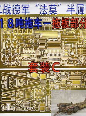 1:35比例 模型 二战 FAMO 18吨 拖车蚀刻片 套装C(拖板部分)