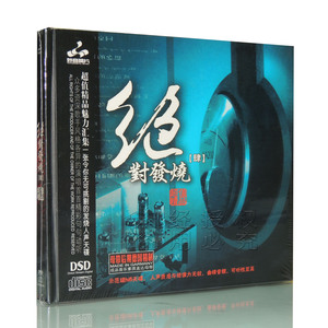 正版车载cd碟片 HiFi发烧试音碟cd  绝对发烧4 发烧碟 DSD 1CD
