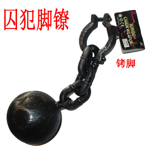 舞会道具 囚犯cos演出铁链 脚铐 脚锁 脚链 脚镣 塑料大铁球 道具