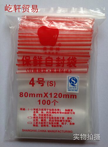 8丝厚苹果牌自封袋4号 保鲜密封袋 密口包装袋 透明塑封袋食品袋