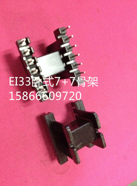 EE33 EI33卧式7+7骨架 磁芯可配套EE EI33 PC40正品