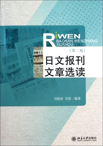 日文报刊文章选读(第2版)  正版书籍 木垛图书