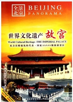 原装正版 全景北京 世界文化遗产 故宫 1dvd