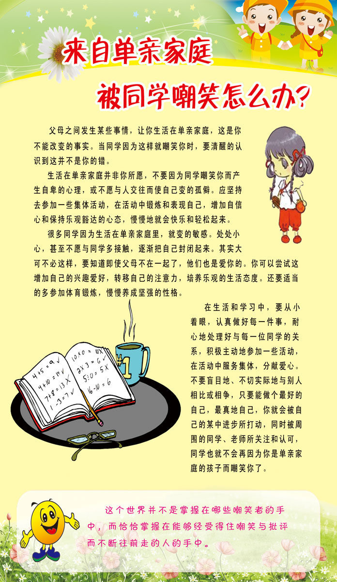 海报印制667展板素材508学校来自单亲家庭被同学嘲笑怎么办