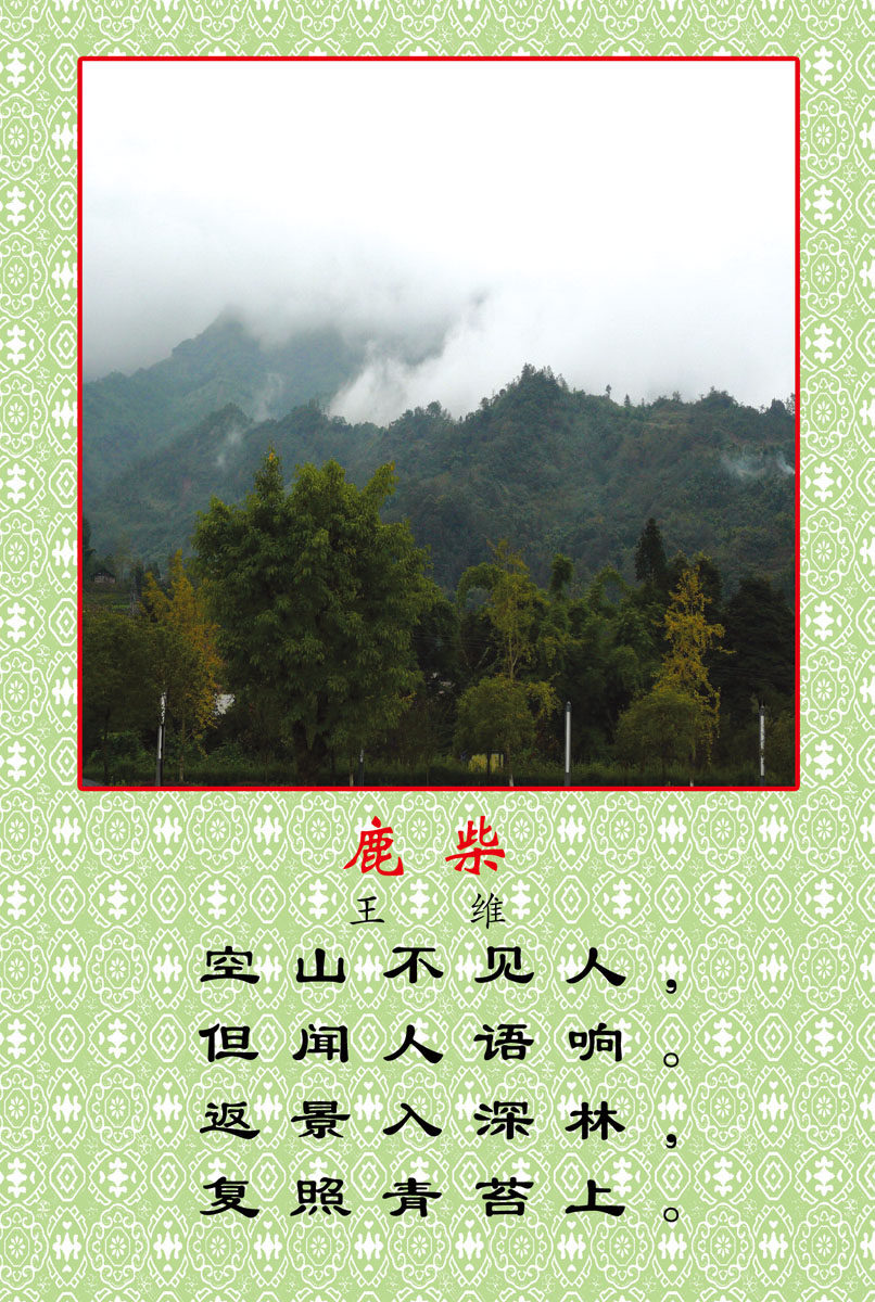 659海报印制展板素材398学校文化古诗词 鹿柴挂画