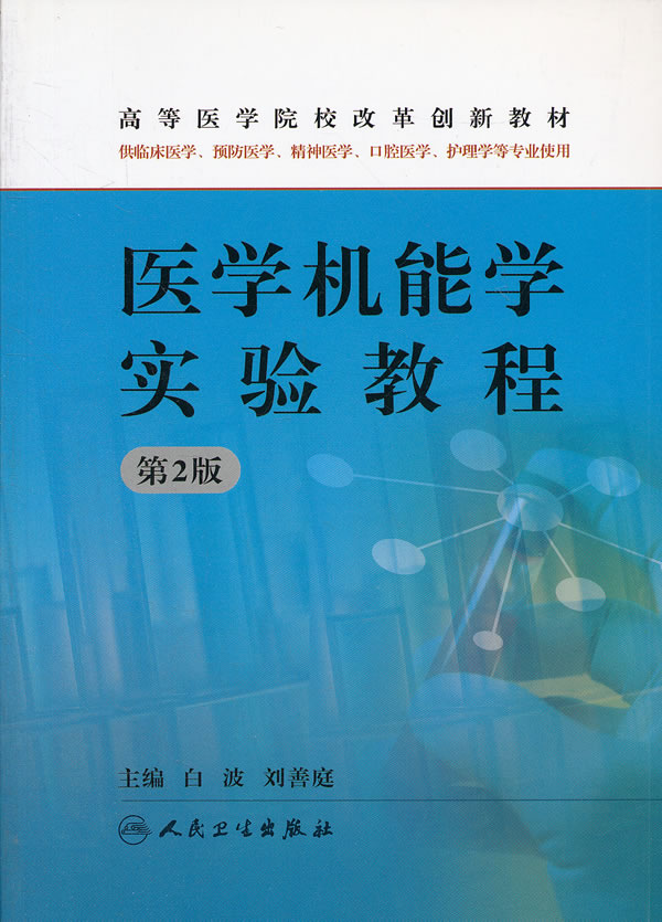 医学机能学实验教程 供临床医学预防医学精神医学口腔医学护理学等专业用 第2版 第二版 高等医学院校改革创新教材 人民卫生出版社