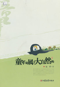 【正版保证】童年是属于大自然 江苏教育出版社