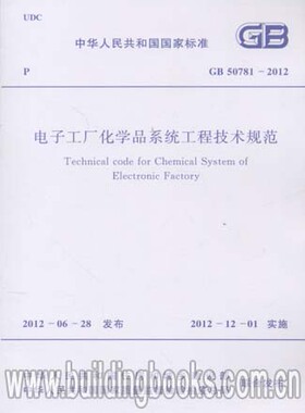 GB 50781-2012 电子工厂化学品系统工程技术规范