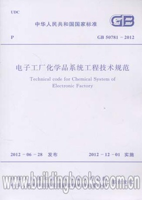 GB 50781-2012 电子工厂化学品系统工程技术规范