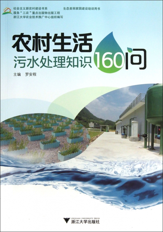 农村生活污水处理知识160问 罗安程 编 正版书籍   博库网 书籍/杂志/报纸 其它小说 原图主图