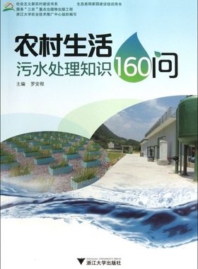 农村生活污水处理知识160问 罗安程 编 正版书籍   博库网