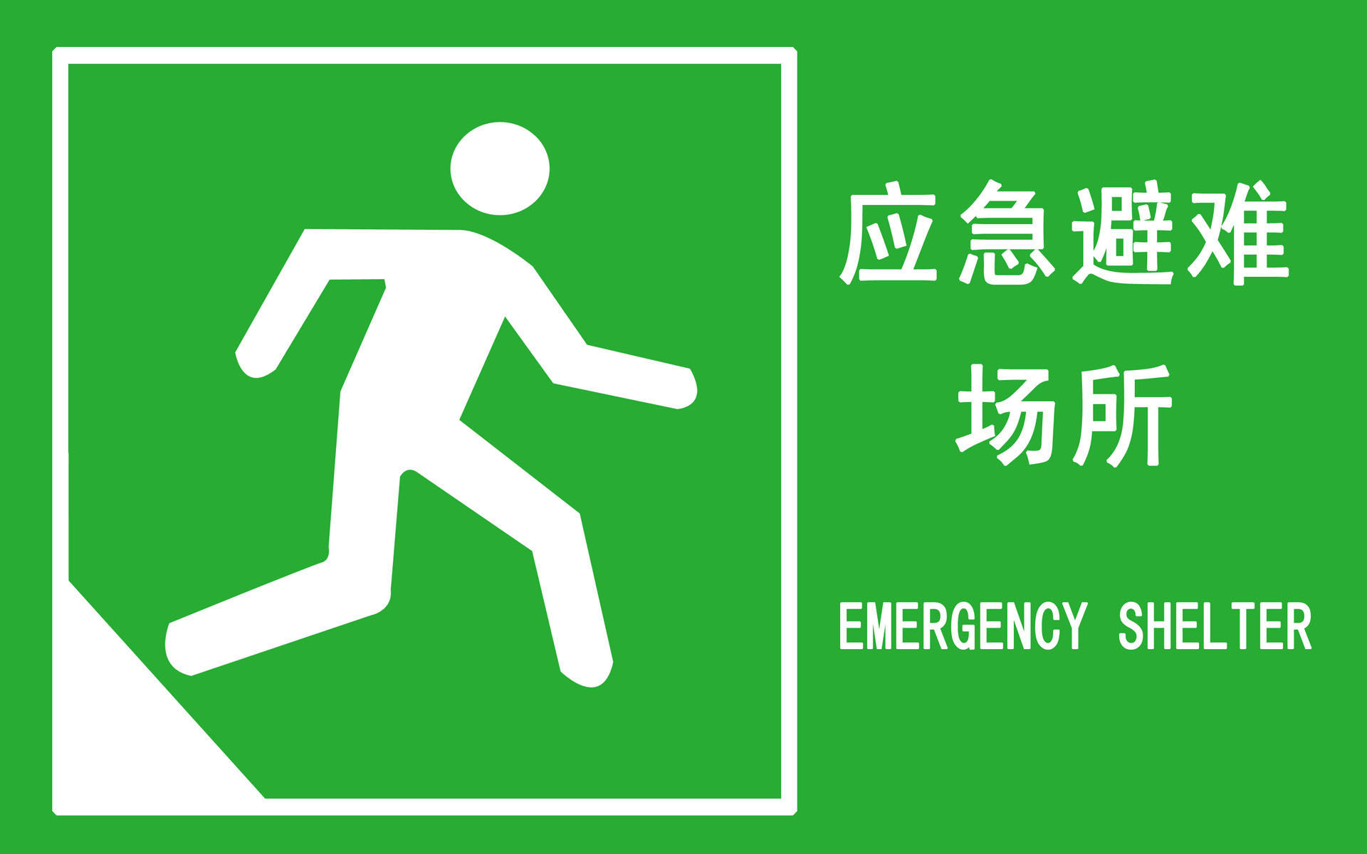 593海报印制海报展板素材469应急避难场所