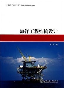 海洋工程结构设计 自然科学 博库网