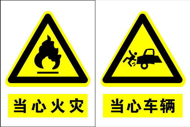 705海报印制展板写真喷绘贴纸素材362工地预警标识牌当心火灾车辆