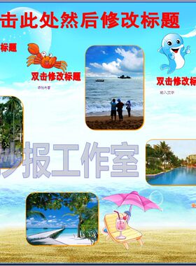 空白旅游小报成品电子模板word可编辑电脑手抄报活动简报0805A3