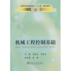 机械工程控制基础(高职高专)刘玉山