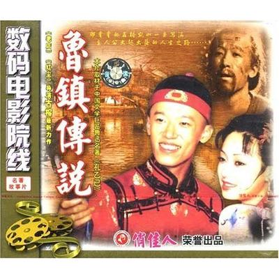 正版 鲁镇传说(2VCD) 郭伦 李家耀 马伊俐 赵雅莉