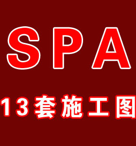 13套SPA施工图/女子SPA会所/工装施工图