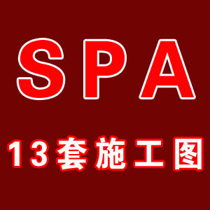 13套SPA施工图/女子SPA会所/工装施工图