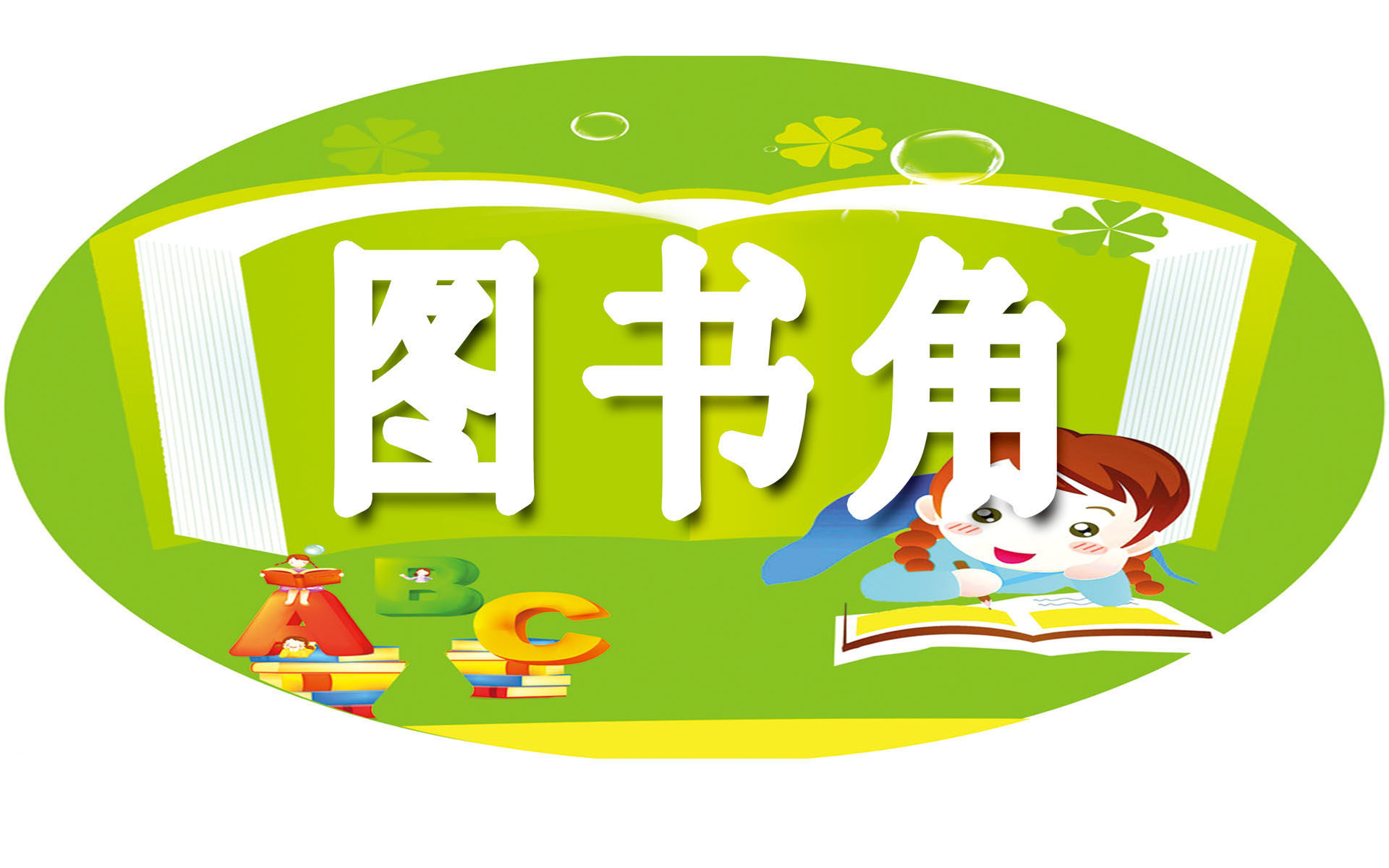 702海报印制展板写真喷绘贴纸素材948学校图书角标志图片