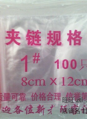 封口袋 合力达 夹链自封袋规格袋 1# 8cmX12cm 每包100只
