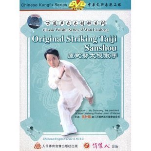 主讲 万籁声武术精粹系列 吴孙雄 中英字幕 1DVD 原式 劈太极散手