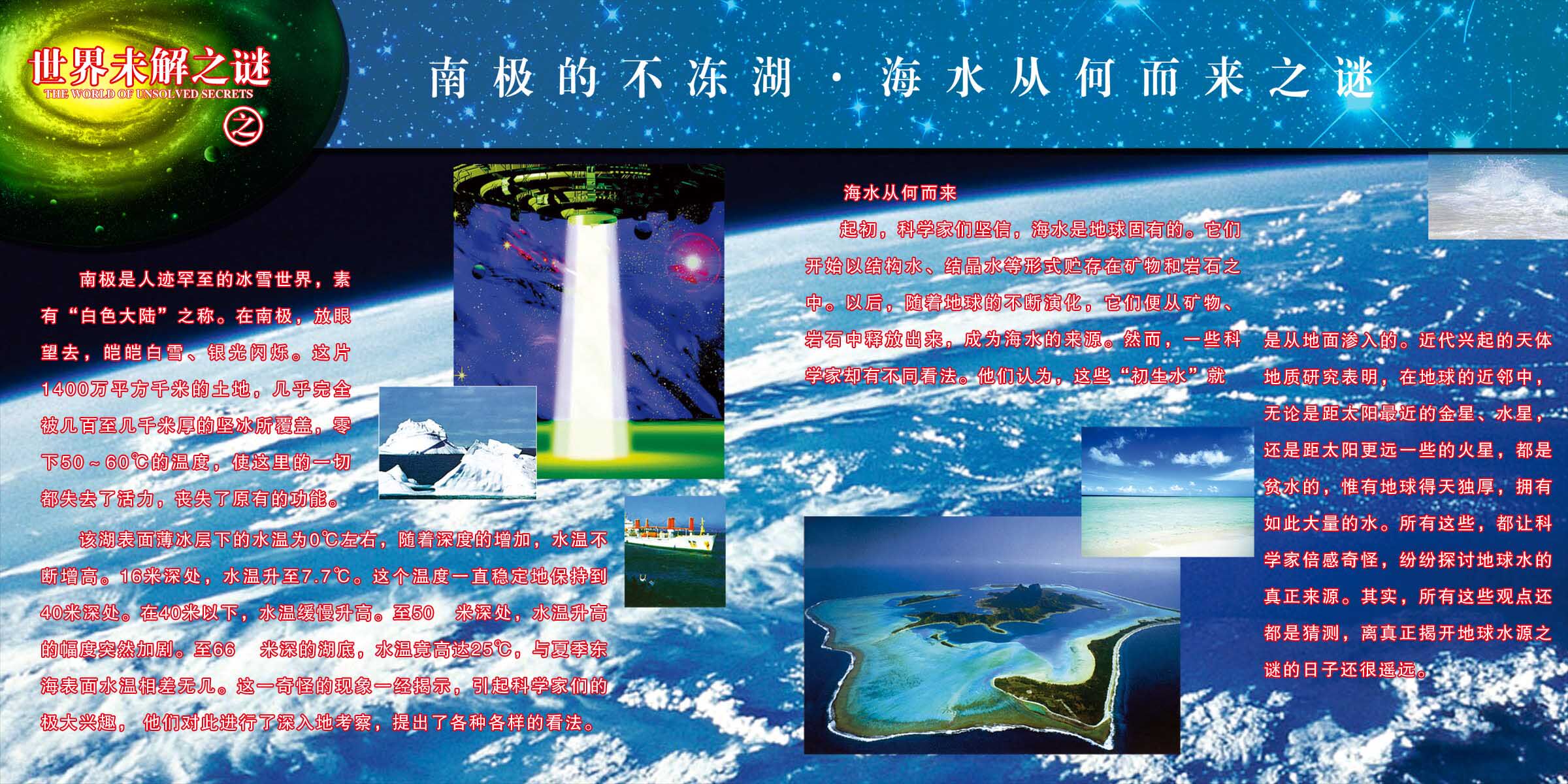 海报印制107素材谜展板6未解之谜南极的不冻湖海水从何而来之谜