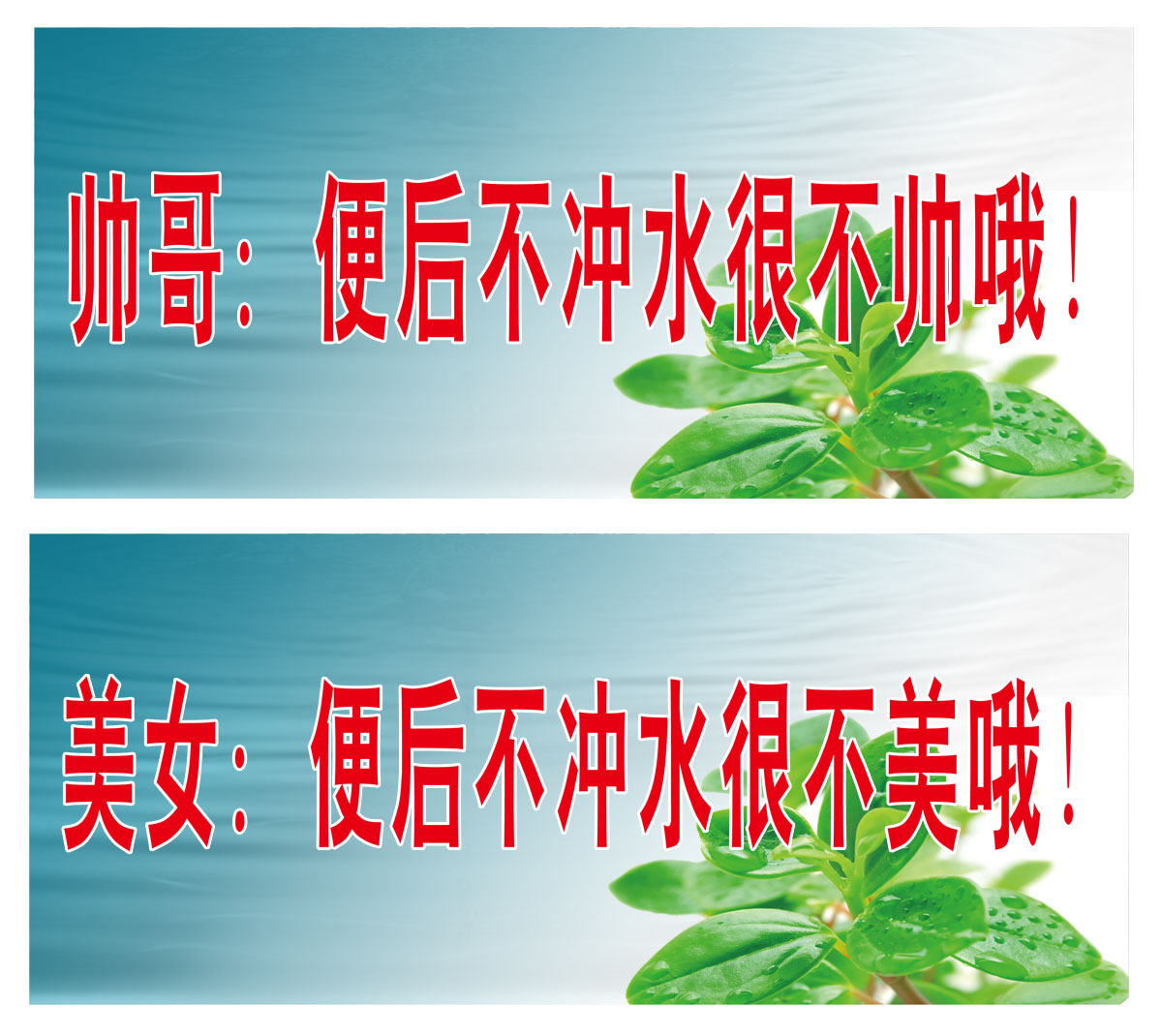 海报印制207厕所卫生间盥洗室提示语标指示牌标识牌548冲水提示