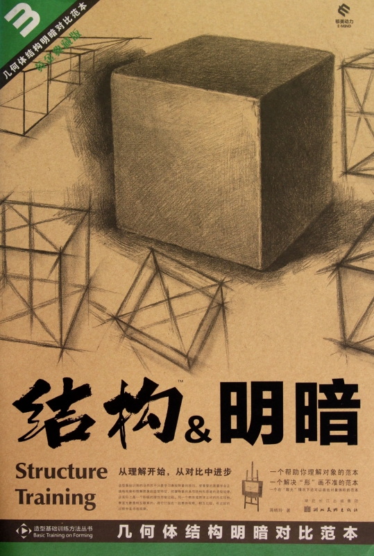 结构 & 明暗(3几何体结构明暗对比范本黄金典藏版)/造型基础训