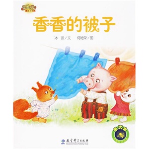快乐宝贝图画故事书：香香的被子 11月一年级阅读计划读书目*学生课外阅读*学生课外阅读书目18秋-19春