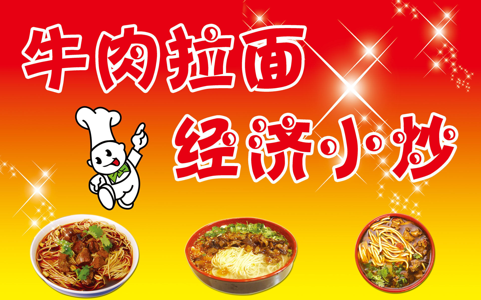 634海报印制海报展板素材772牛肉拉面经济小炒