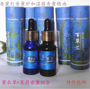 【天天特价】薰衣草+茉莉室内助睡眠香薰精油2瓶组合加湿器用包邮