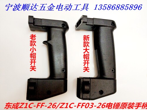 闽日22 龙牌26配件 东成Z1C-FF-26 Z1C-FF03-26电锤精品开关手柄