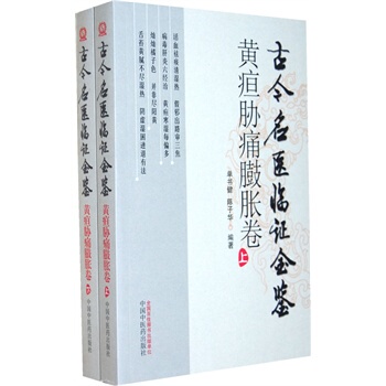 黄疸胁痛臌胀卷（上、下）--古今名医临证金鉴