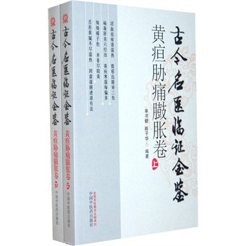 古今名医临证金鉴-黄疸胁痛臌胀卷（上、下） 单书健 中国中医药出版社