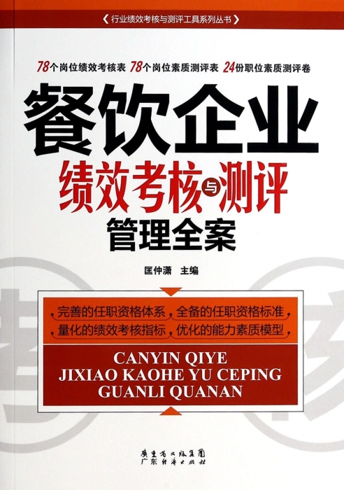 餐饮企业绩效考核与测评管理全案 无  正版书籍  博库网