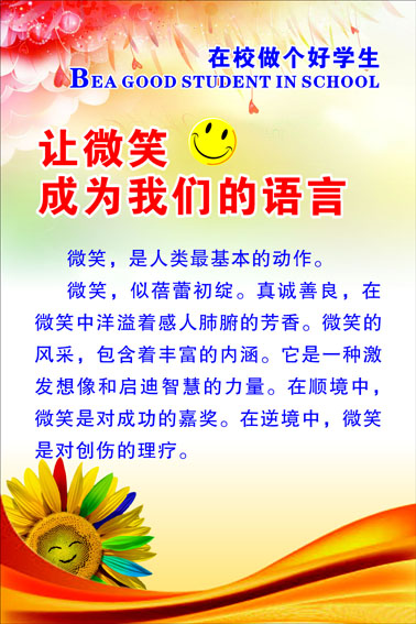 594海报印制海报展板素材375学校上墙文化励志格言微笑成为语言