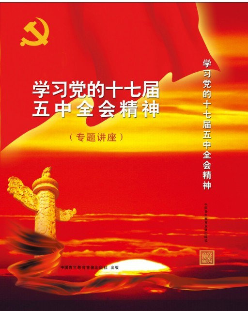 包发票 中央会议学习党的十七届五中全会精神辅导报告6dvd