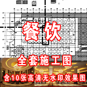 红子鸡餐厅施工图含10张效果图/餐饮设计/含水电