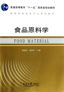 食品原料学(高等学校食品专业系列教材)  正版书籍 木垛图书