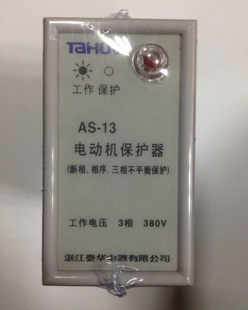 泰华牌 断相相序继电器缺相控制 电动机保护器AS-13 XJ3-G AC380V