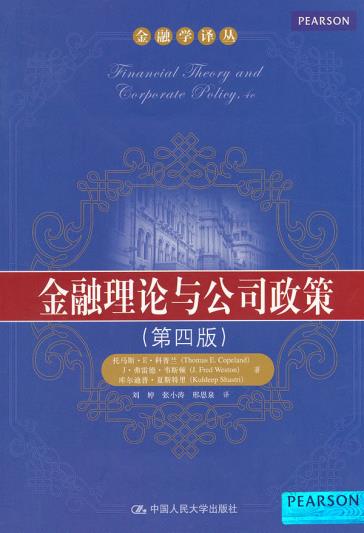 【正版包邮Z】金融理论与公司政策(第四版)科普兰,等管理 金融/投资 金融理论科技计算机畅销书籍中国人民大学出版社工业技术世