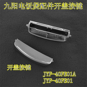 九阳电饭煲配件JYF-40FE01A开盖按键40FE01按钮门扣上盖扣子开关