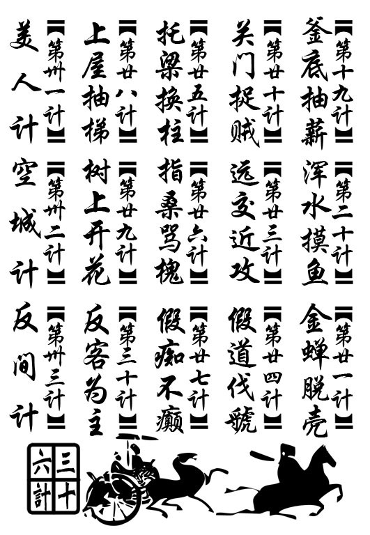 海报印制208海报展板素材(制作)1304 三十六计