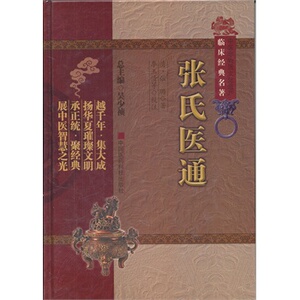 正版 张氏医通（中医非物质文化遗产临床经典名著）李玉清 中国医药科技出版社