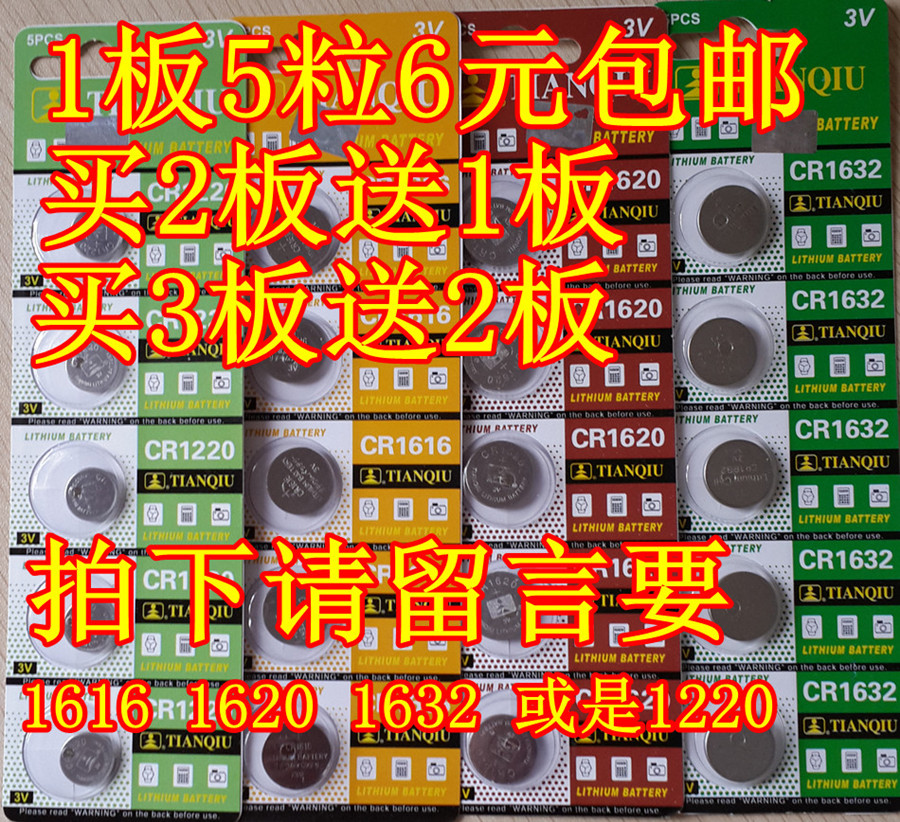 包邮 5粒天球CR1616/CR1620/CR1632/CR1220汽车遥控器3V纽扣电池