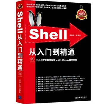 清华社直发 Shell从入门到精通（配光盘）（Linux典藏大系）