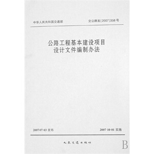 正版公路工程基本建设项目设计文件编制办法